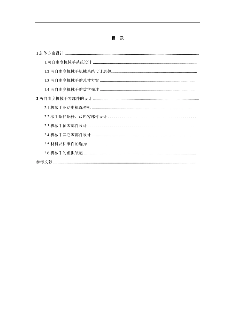 两自由度机械手设计_第2页