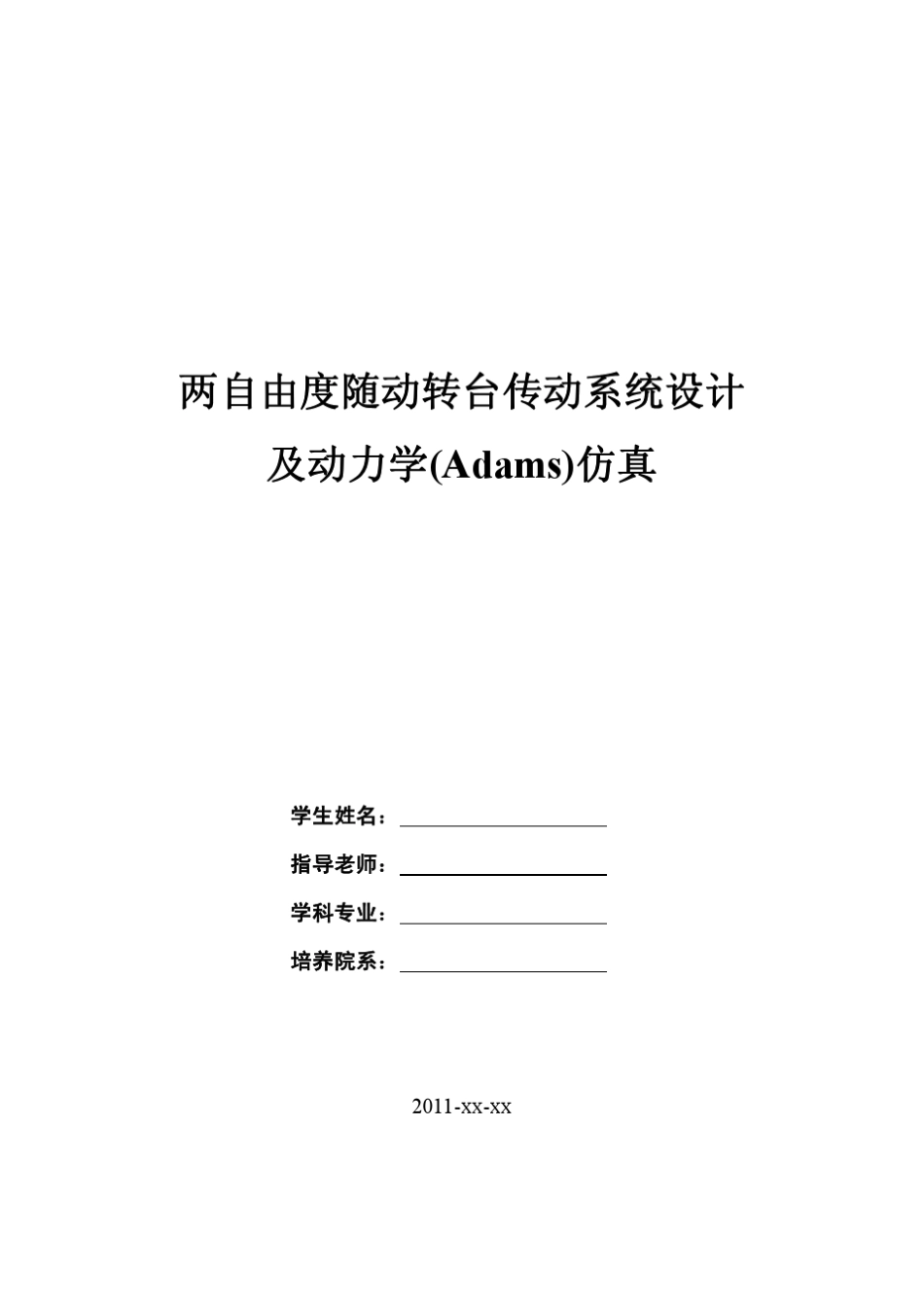 两自由度随动转台传动系统设计及动力学(Adams)仿真_第1页