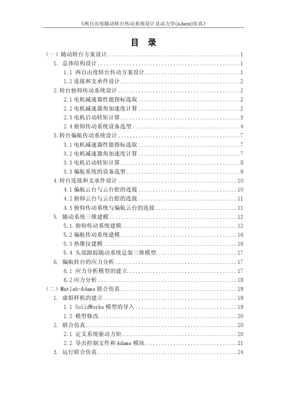 两自由度随动转台传动系统设计及动力学(Adams)仿真_第2页