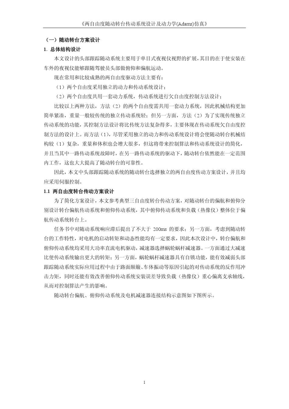 两自由度随动转台传动系统设计及动力学(Adams)仿真_第3页