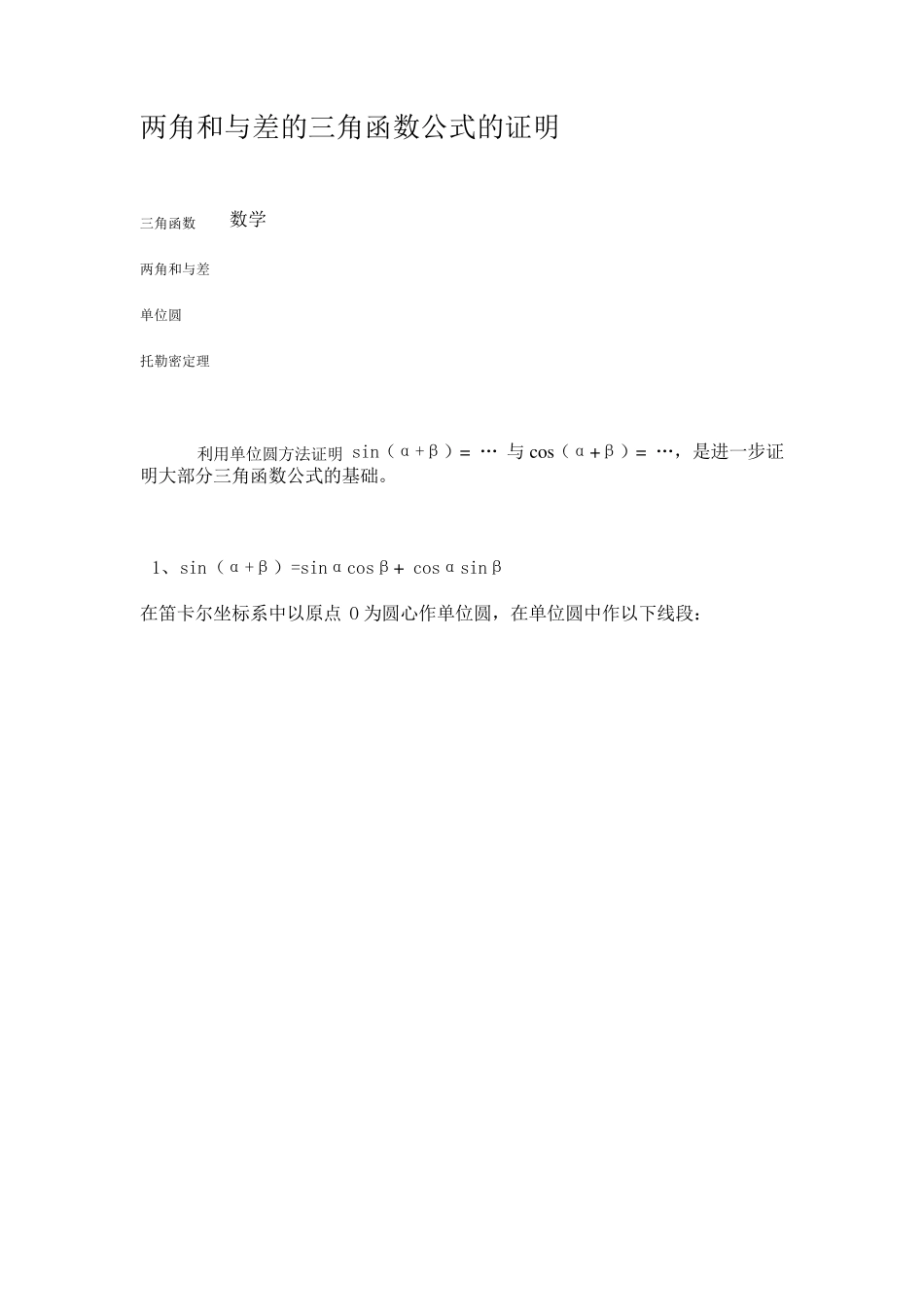 两角和与差的三角函数公式的证明_第1页