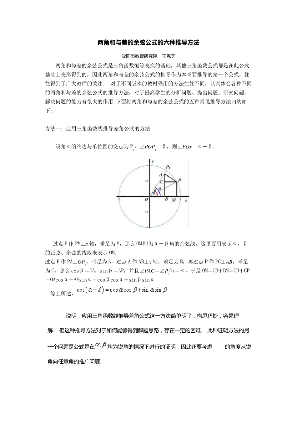 两角和与差的余弦公式的六种推导方法_第1页
