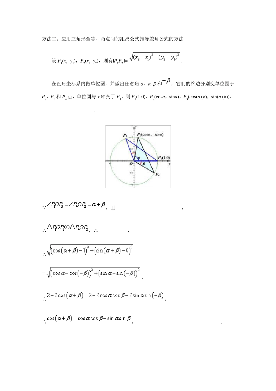两角和与差的余弦公式的六种推导方法_第2页