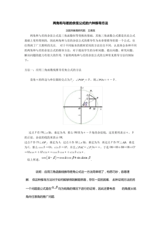 两角和与差的余弦公式的六种推导方法