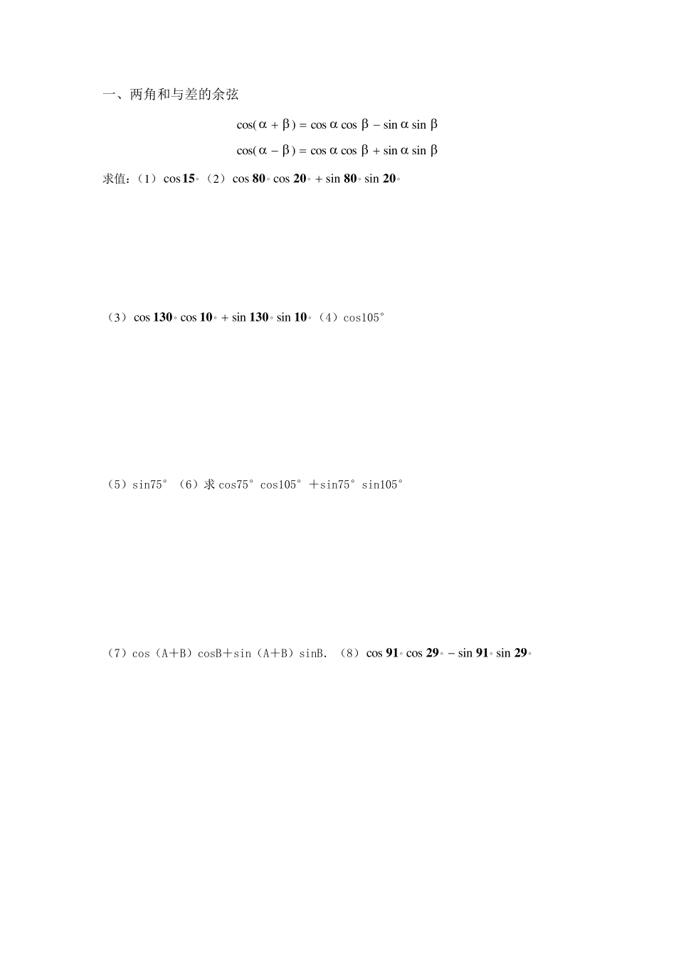 两角和与差的余弦正弦正切基础练习_第1页