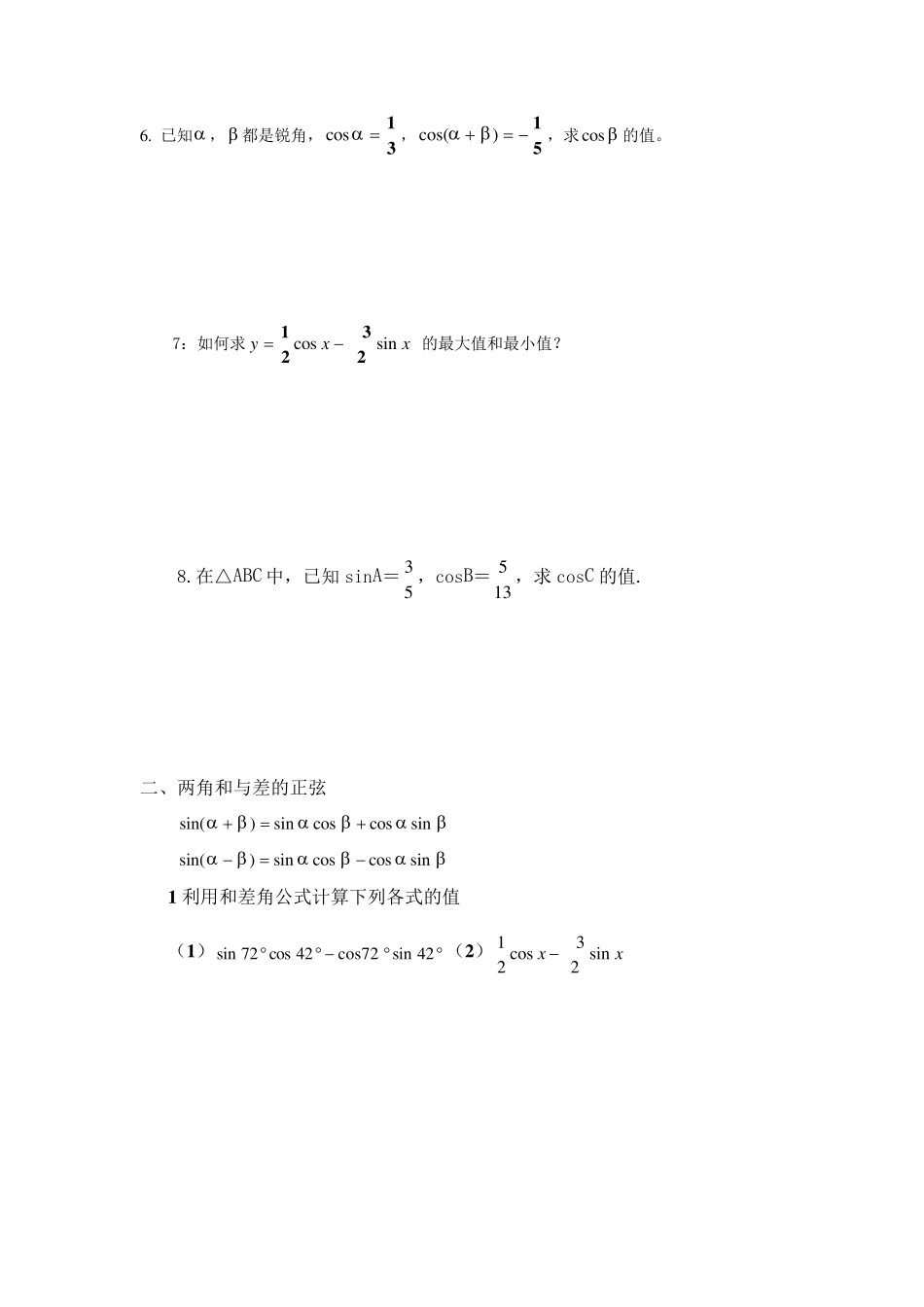 两角和与差的余弦正弦正切基础练习_第3页