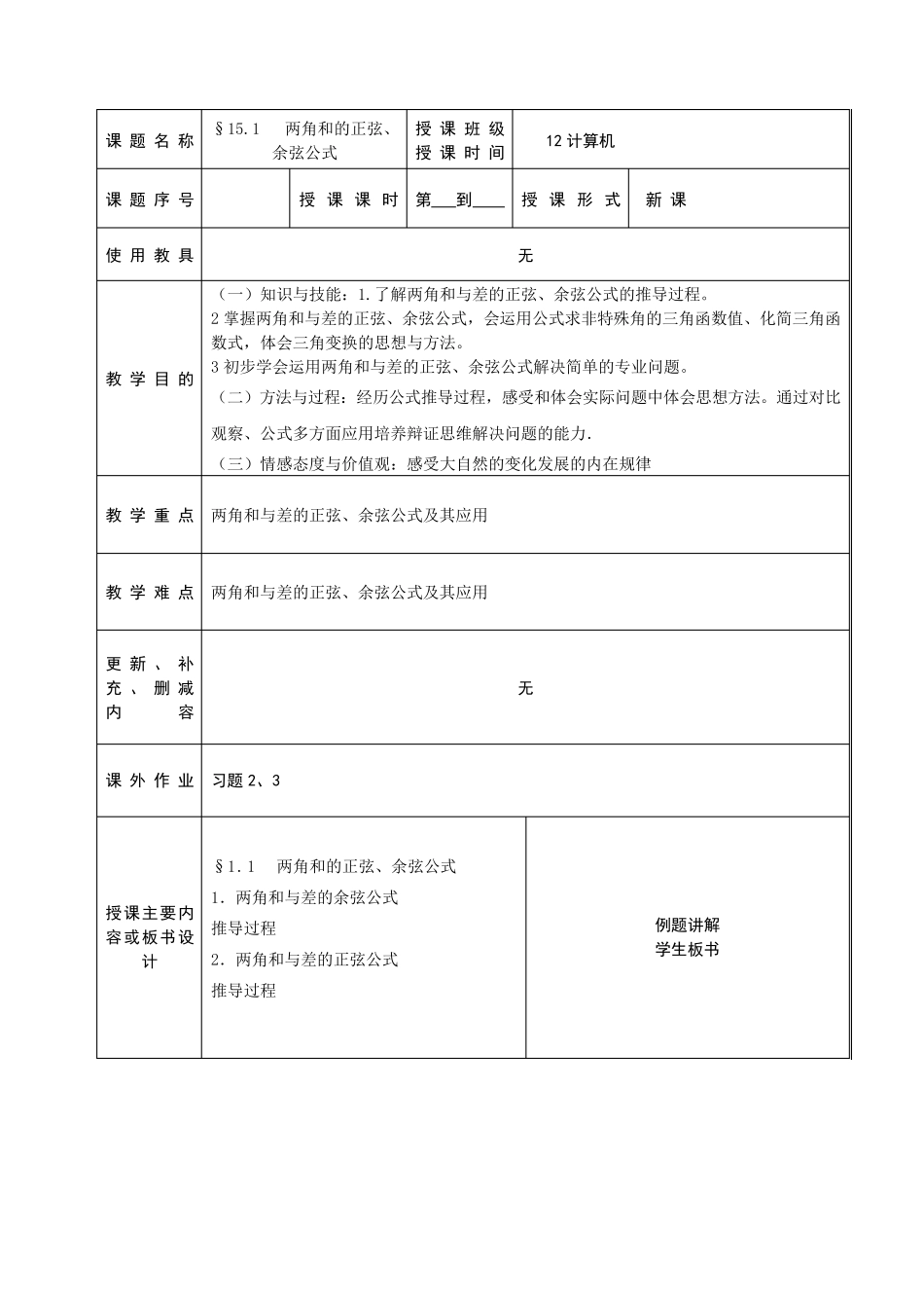 两角和与差的正余弦公式教案_第2页