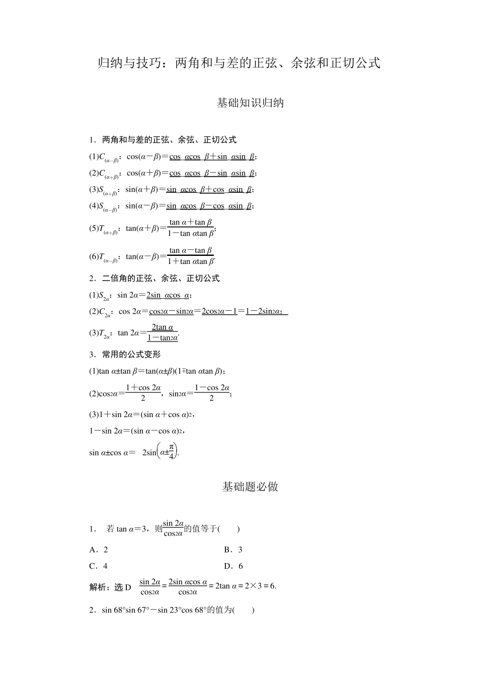 两角和与差的正弦、余弦和正切公式(含解析)_第1页