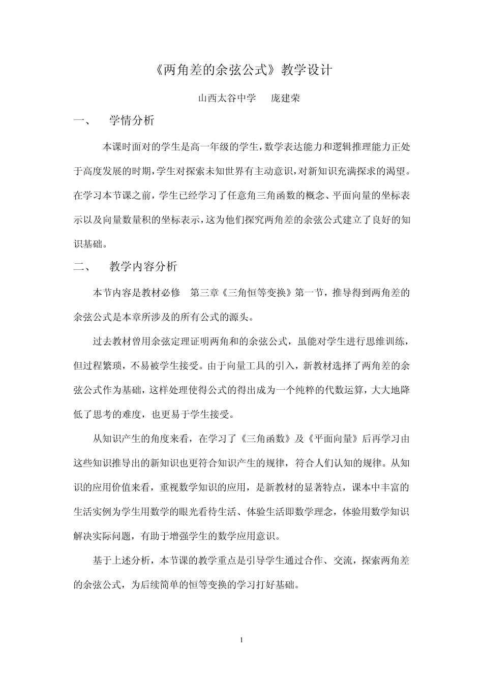 两角差的余弦公式教案设计2011、10_第1页