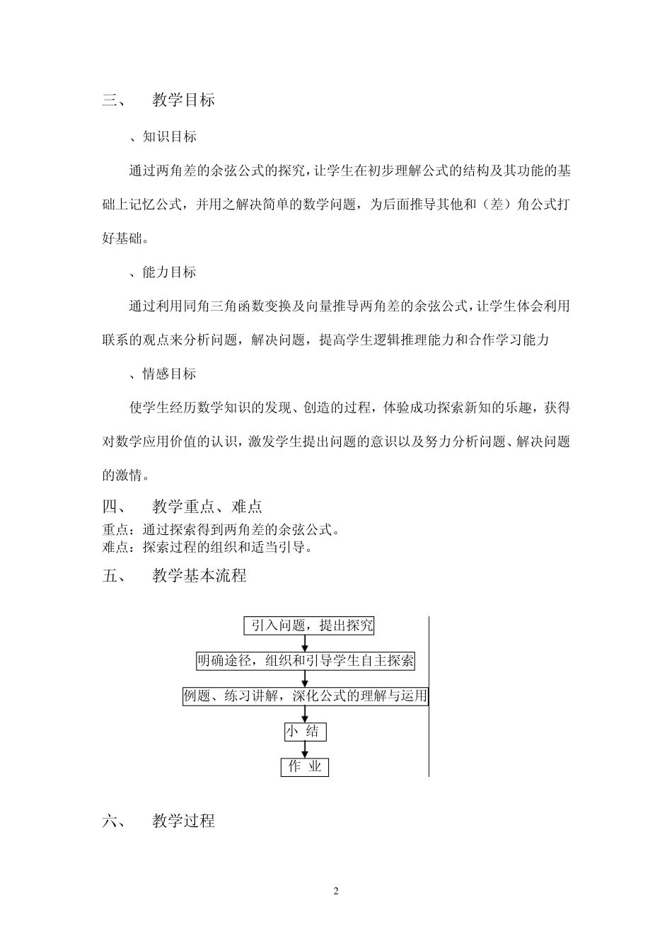 两角差的余弦公式教案设计2011、10_第2页