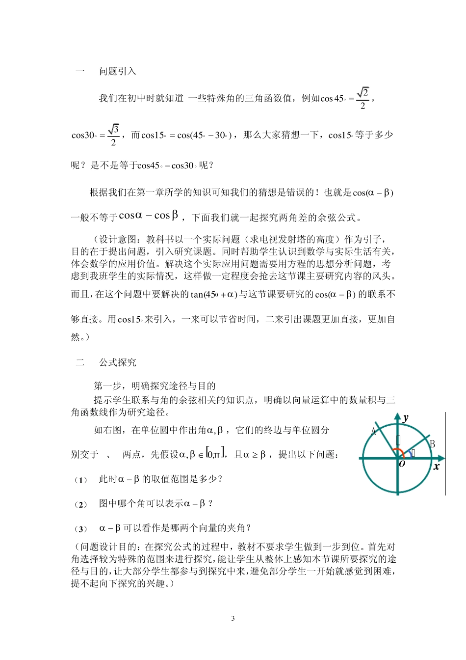 两角差的余弦公式教案设计2011、10_第3页