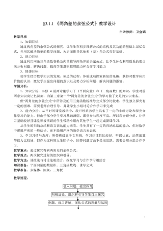 两角差的余弦公式详细教案