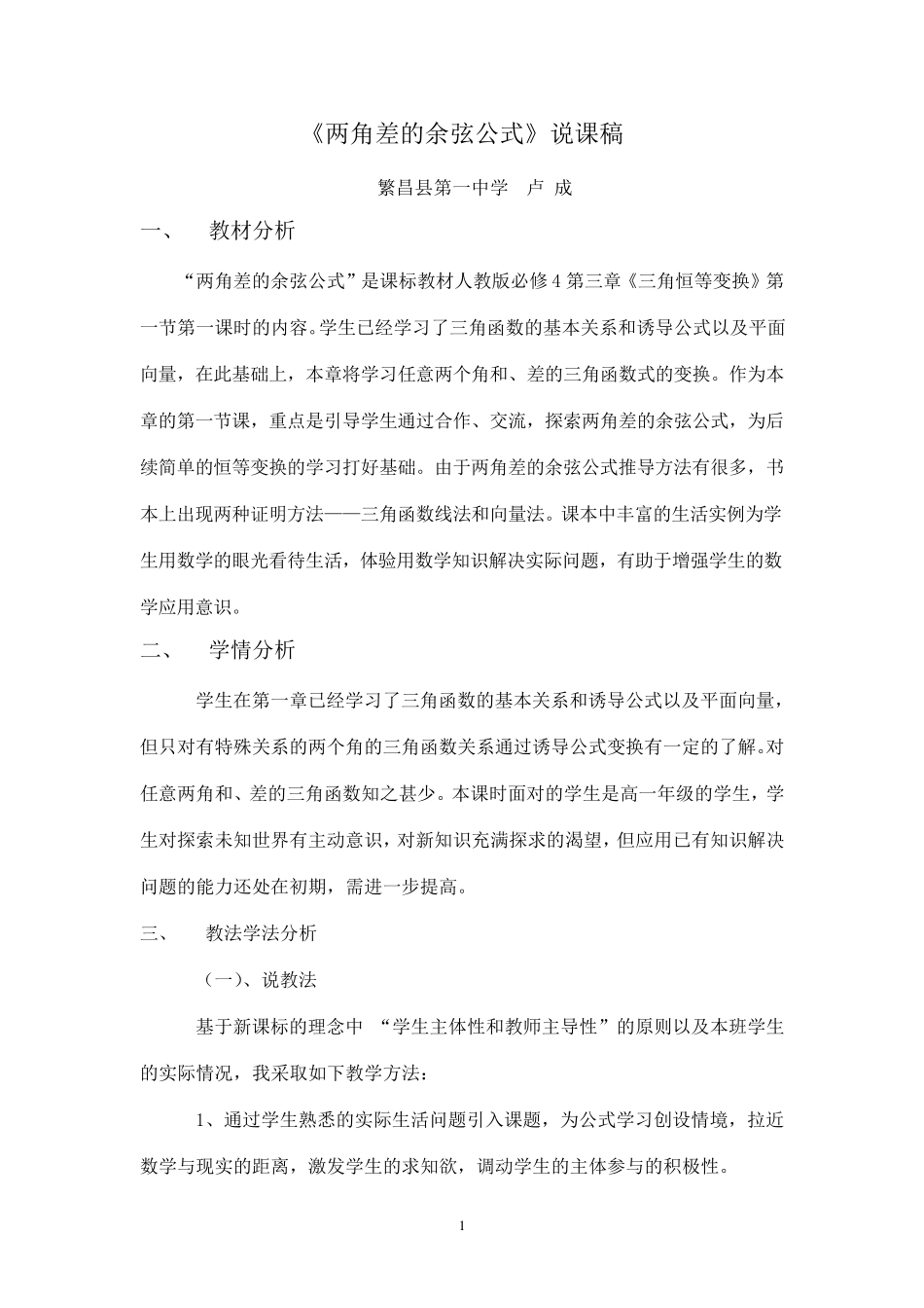 两角差的余弦公式说课稿_第1页