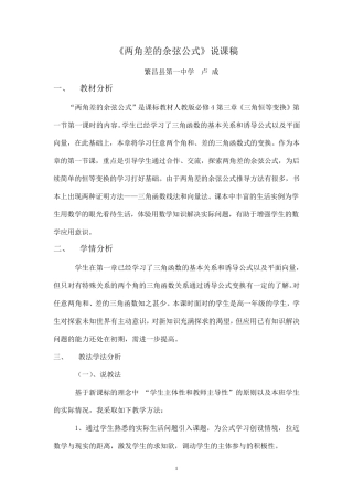 两角差的余弦公式说课稿