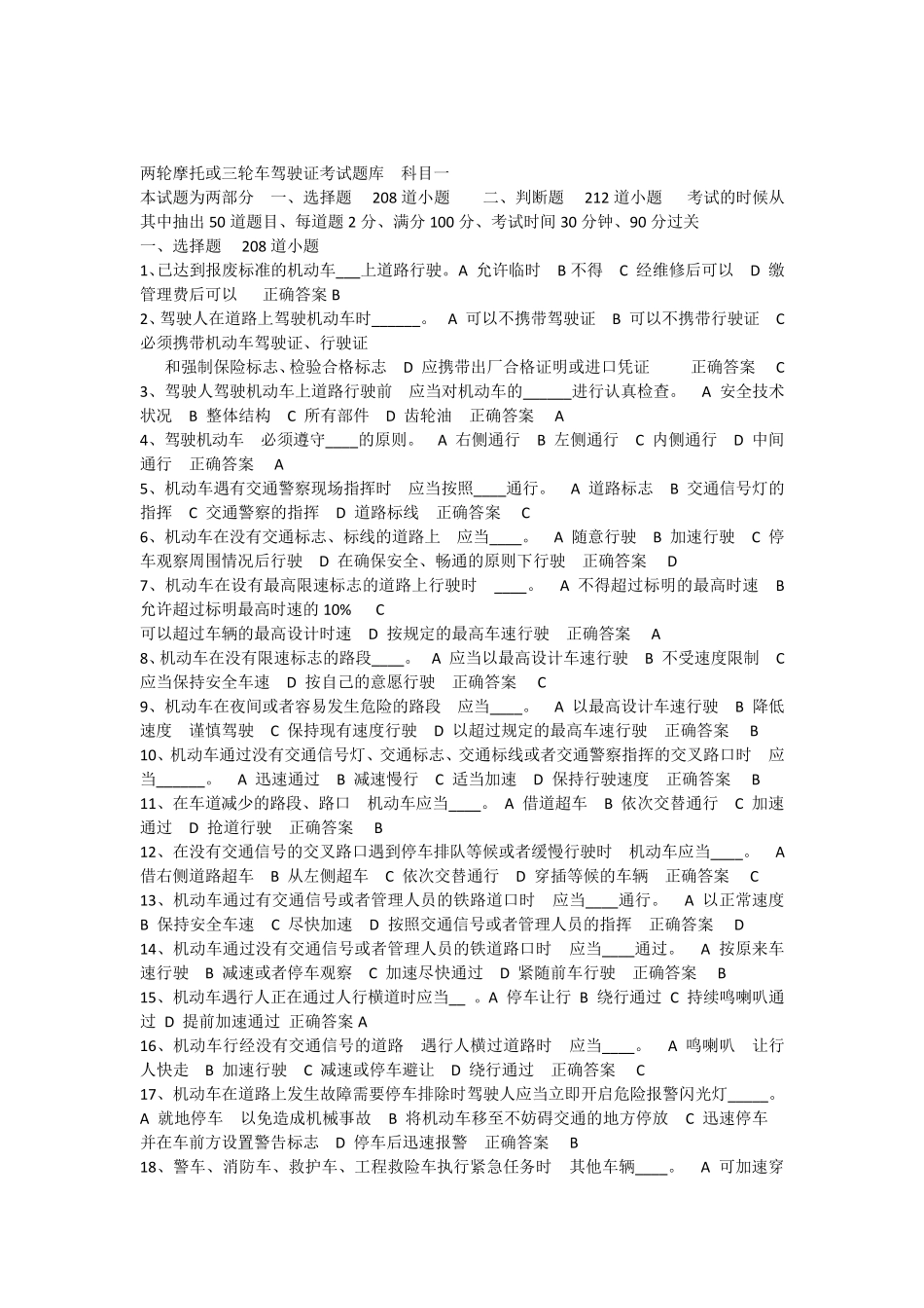 两轮摩托或三轮车驾驶证考试题库科目一_第1页