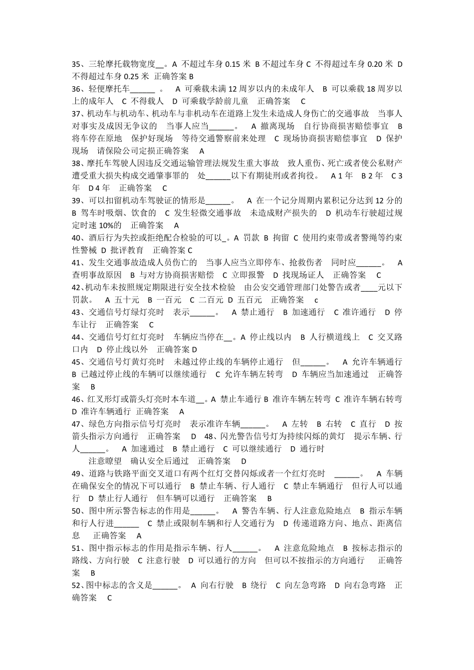 两轮摩托或三轮车驾驶证考试题库科目一_第3页