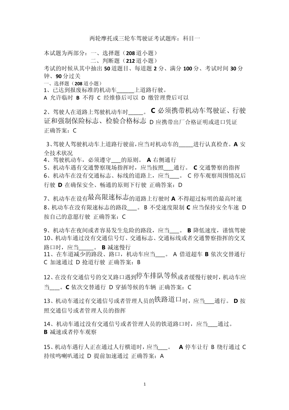 两轮摩托或三轮车驾驶证考试题库：科目一_第1页