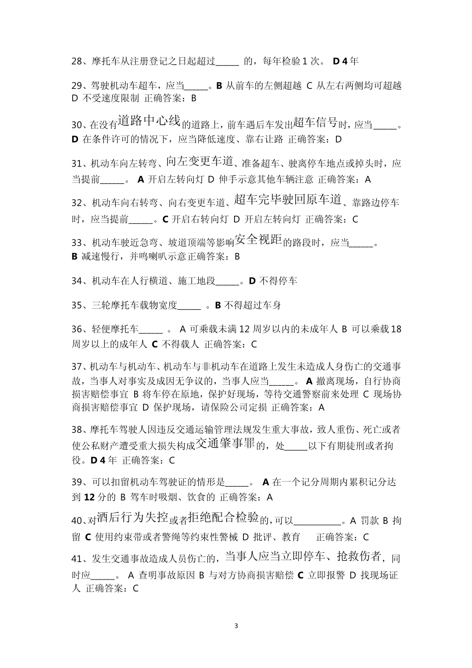 两轮摩托或三轮车驾驶证考试题库：科目一_第3页