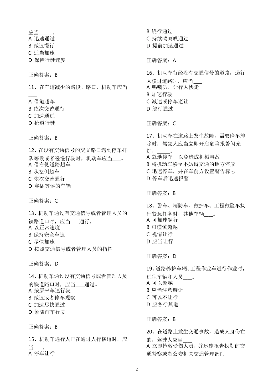 两轮摩托或三轮车驾驶证考试题库：科目一分栏节约_第2页