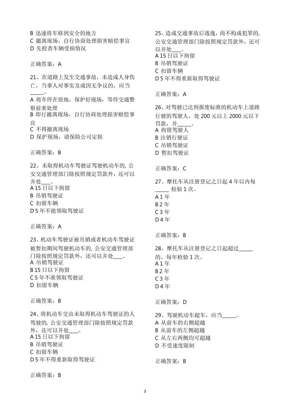 两轮摩托或三轮车驾驶证考试题库：科目一分栏节约_第3页