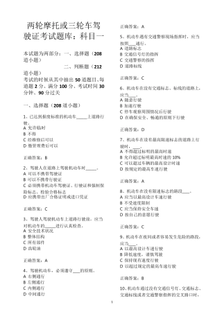 两轮摩托或三轮车驾驶证考试题库：科目一分栏节约