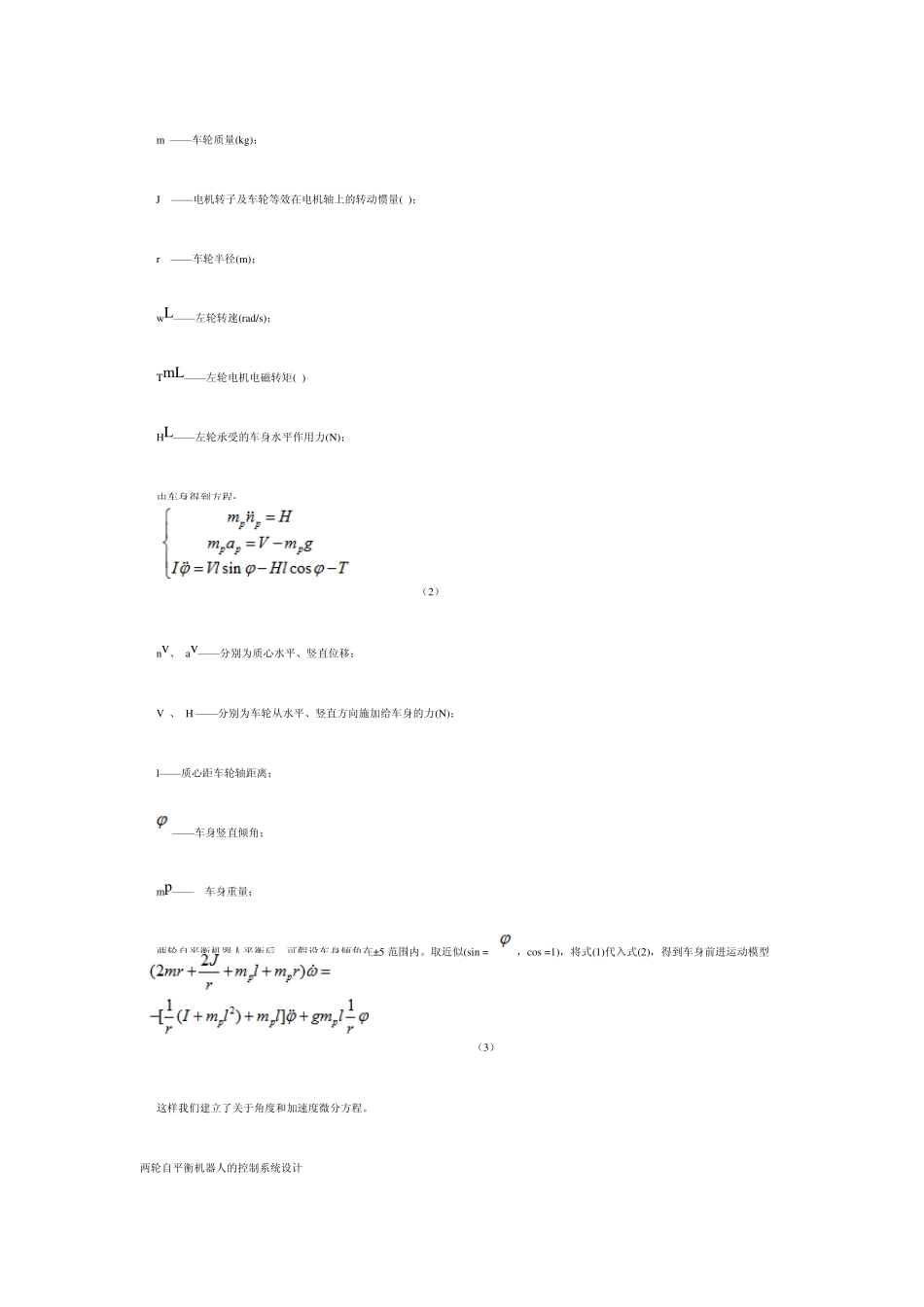 两轮自平衡机器人设计与计算详述_第2页