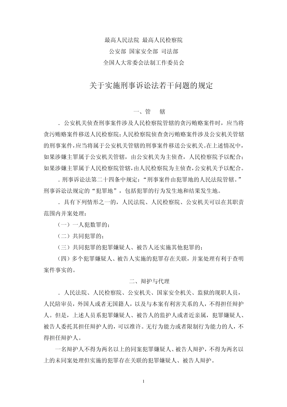 两高三部一委《关于实施刑事诉讼法若干问题的规定》_第1页