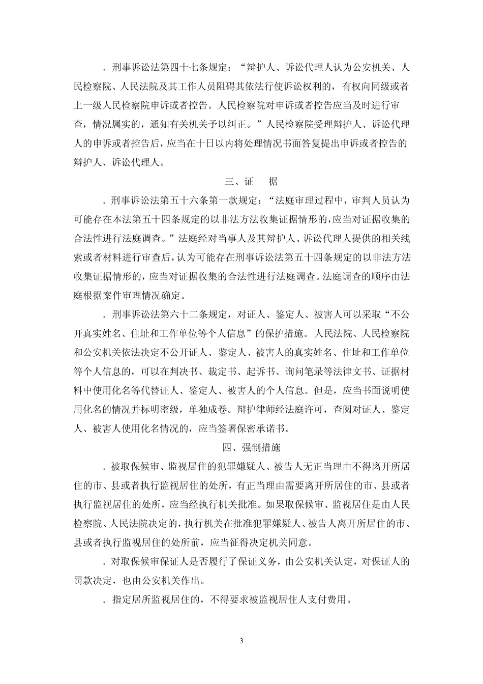 两高三部一委《关于实施刑事诉讼法若干问题的规定》_第3页