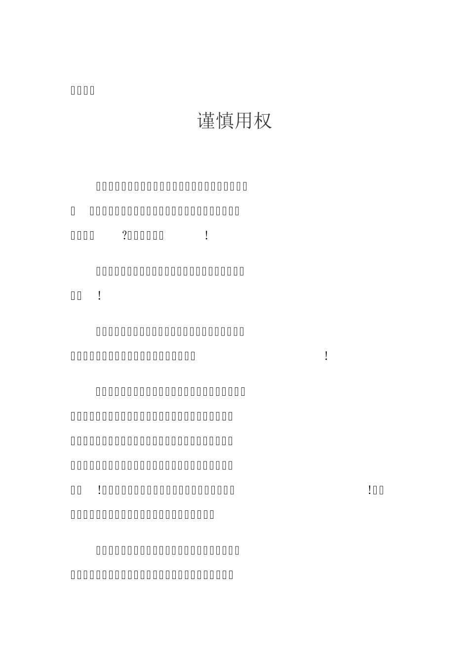 严以用权心得体会_第1页