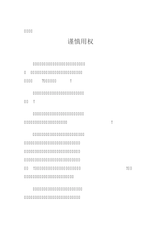严以用权心得体会
