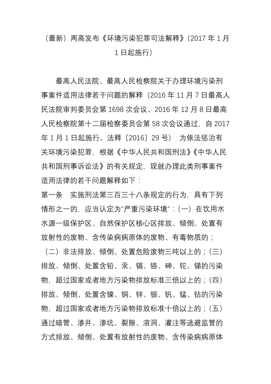 两高发布《环境污染犯罪司法解释》(2017年1月1日起施行)_第1页
