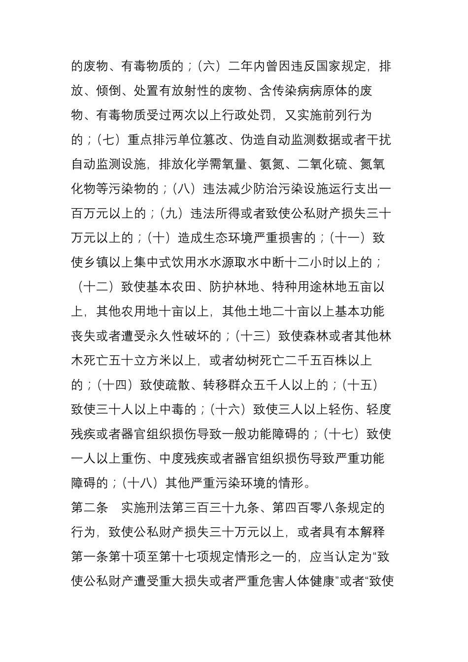 两高发布《环境污染犯罪司法解释》(2017年1月1日起施行)_第2页