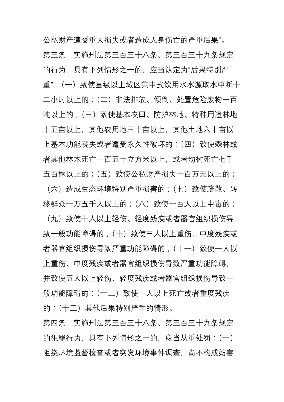两高发布《环境污染犯罪司法解释》(2017年1月1日起施行)_第3页