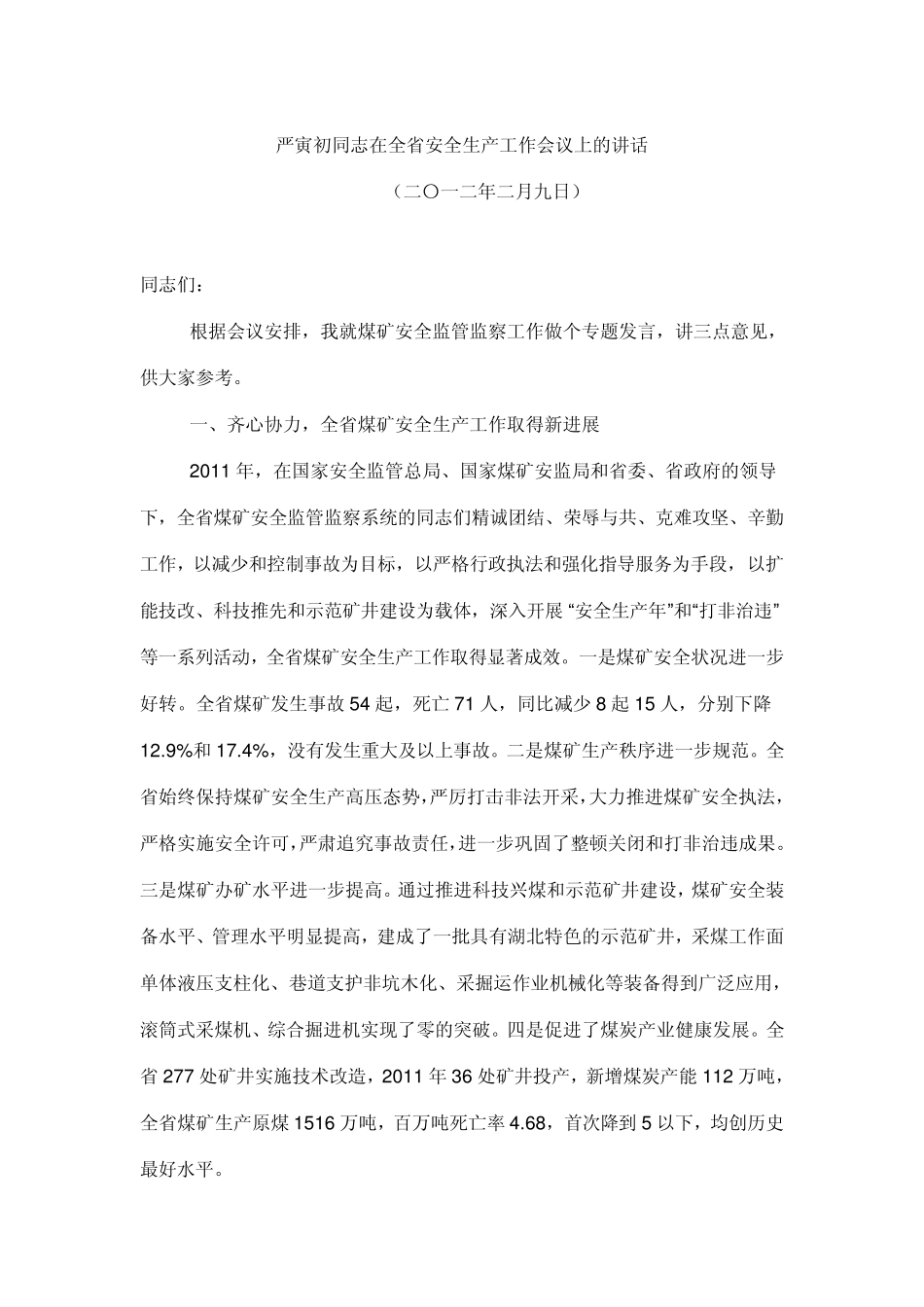 严寅初同志在全省安全生产工作会议上的讲话_第1页