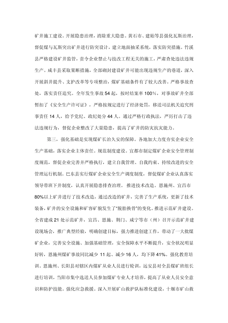 严寅初同志在全省安全生产工作会议上的讲话_第3页