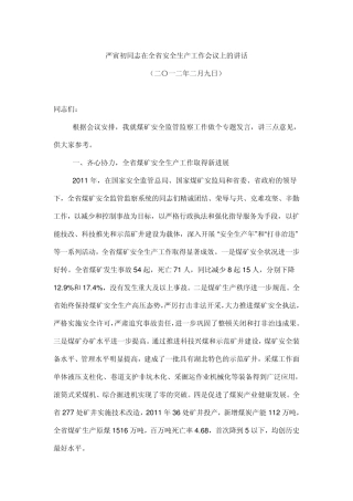 严寅初同志在全省安全生产工作会议上的讲话