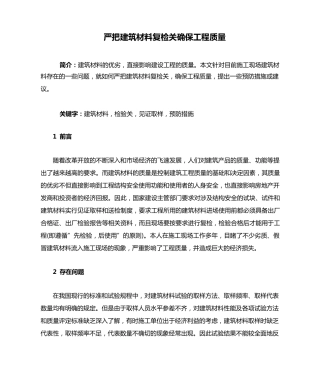 严把建筑材料复检关确保工程质量