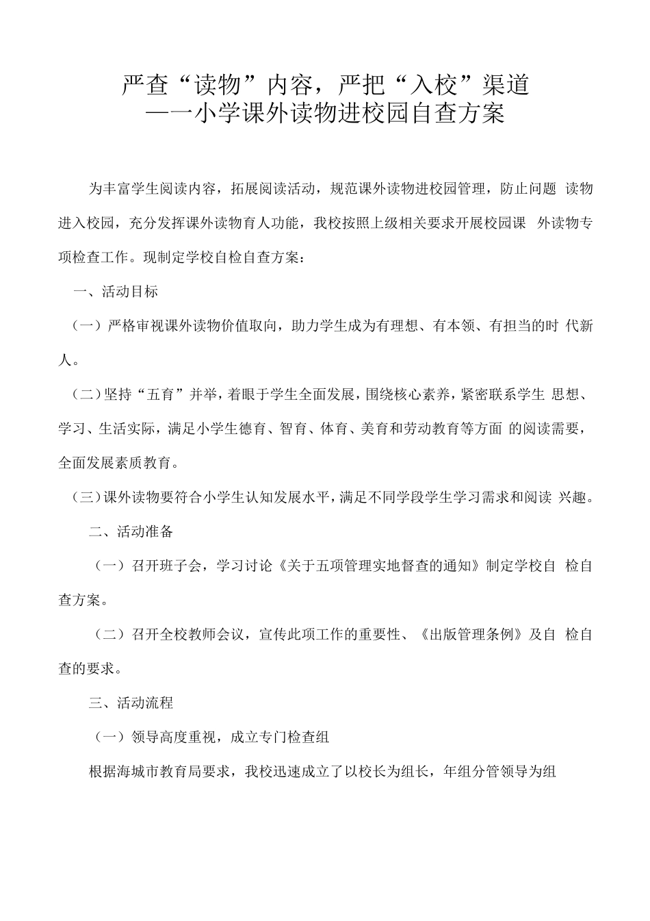 严查“读物内容,严把入校渠道“小学课外读物进校园自查方案及小学课外读物进校园自检自查报告_第1页