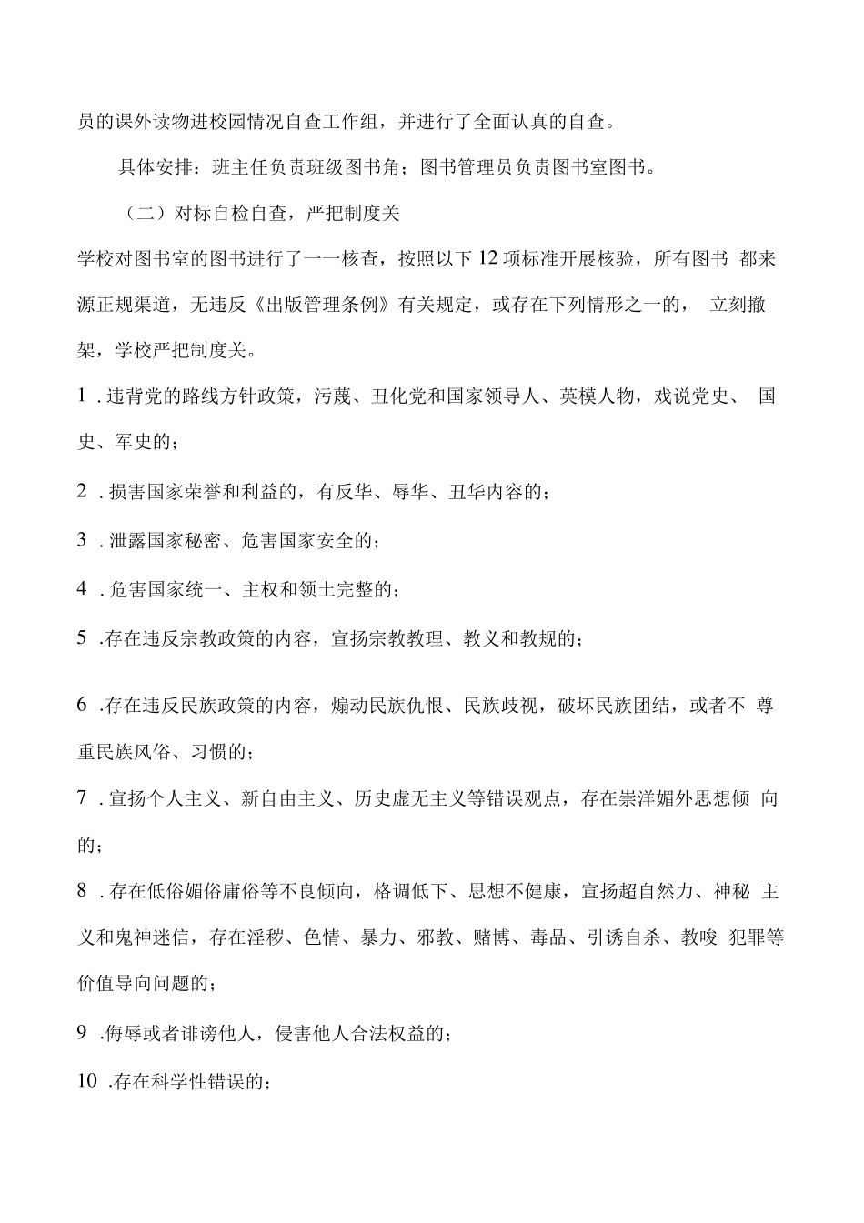 严查“读物内容,严把入校渠道“小学课外读物进校园自查方案及小学课外读物进校园自检自查报告_第2页