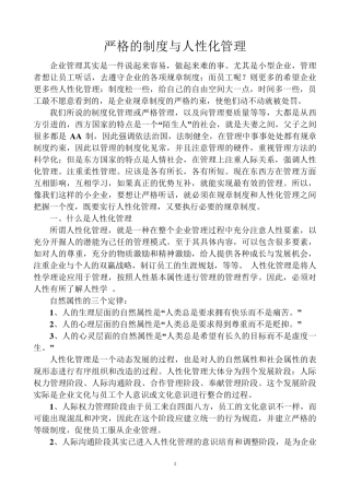严格的制度与人性化管理