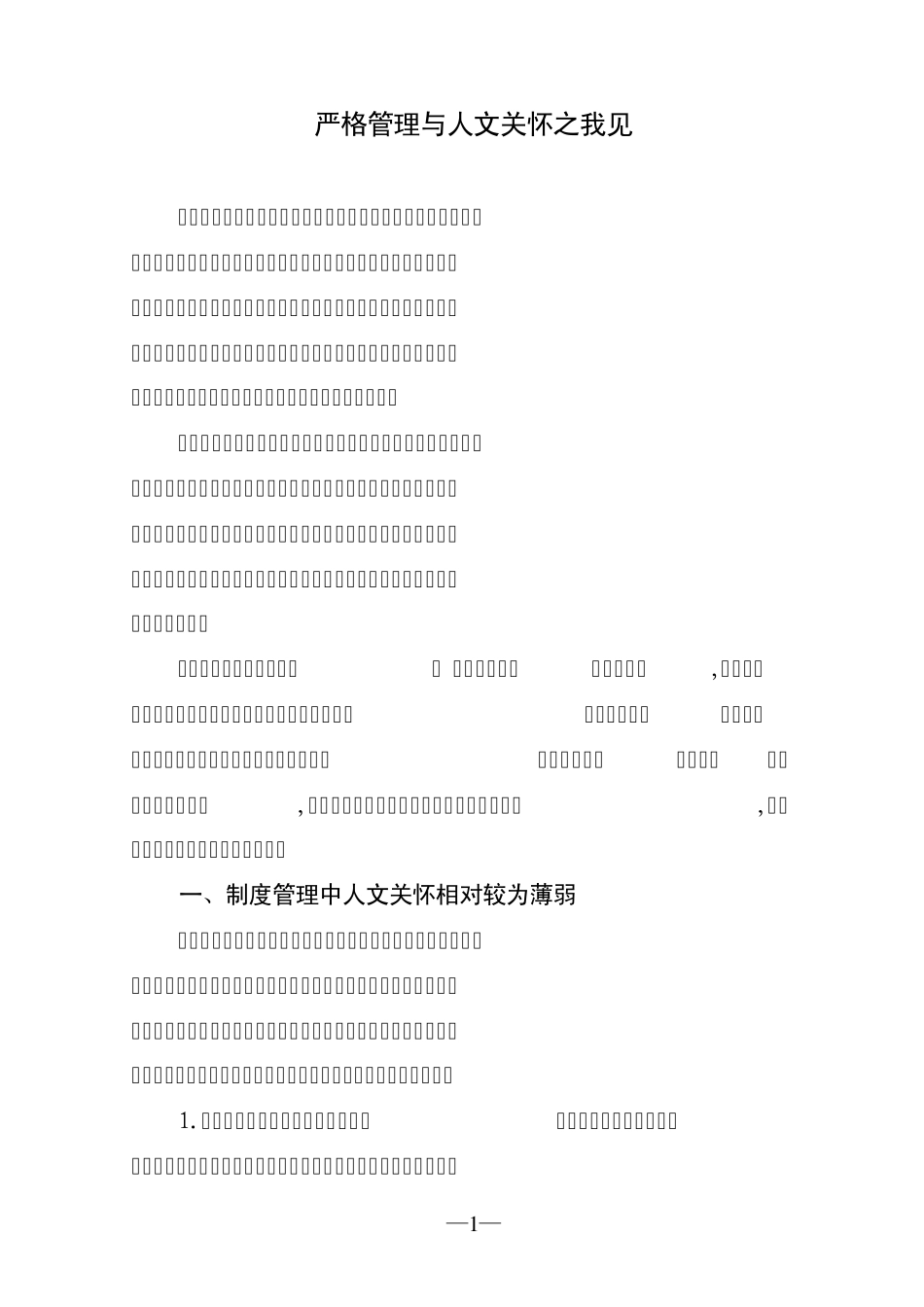 严格管理与人文关怀之我见_第1页