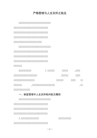 严格管理与人文关怀之我见