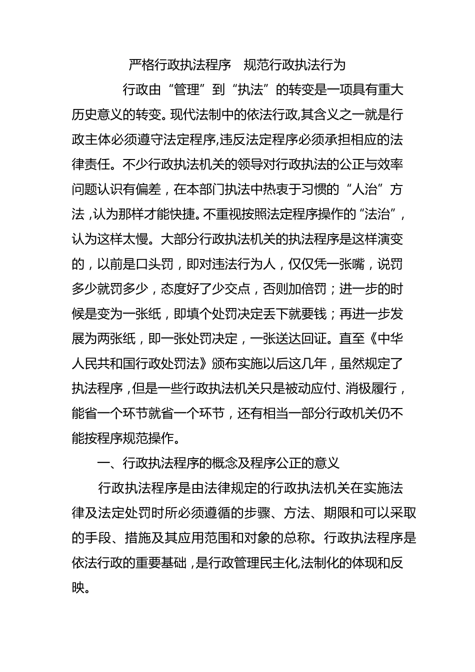 严格行政执法程序规范行政执法行为_第1页