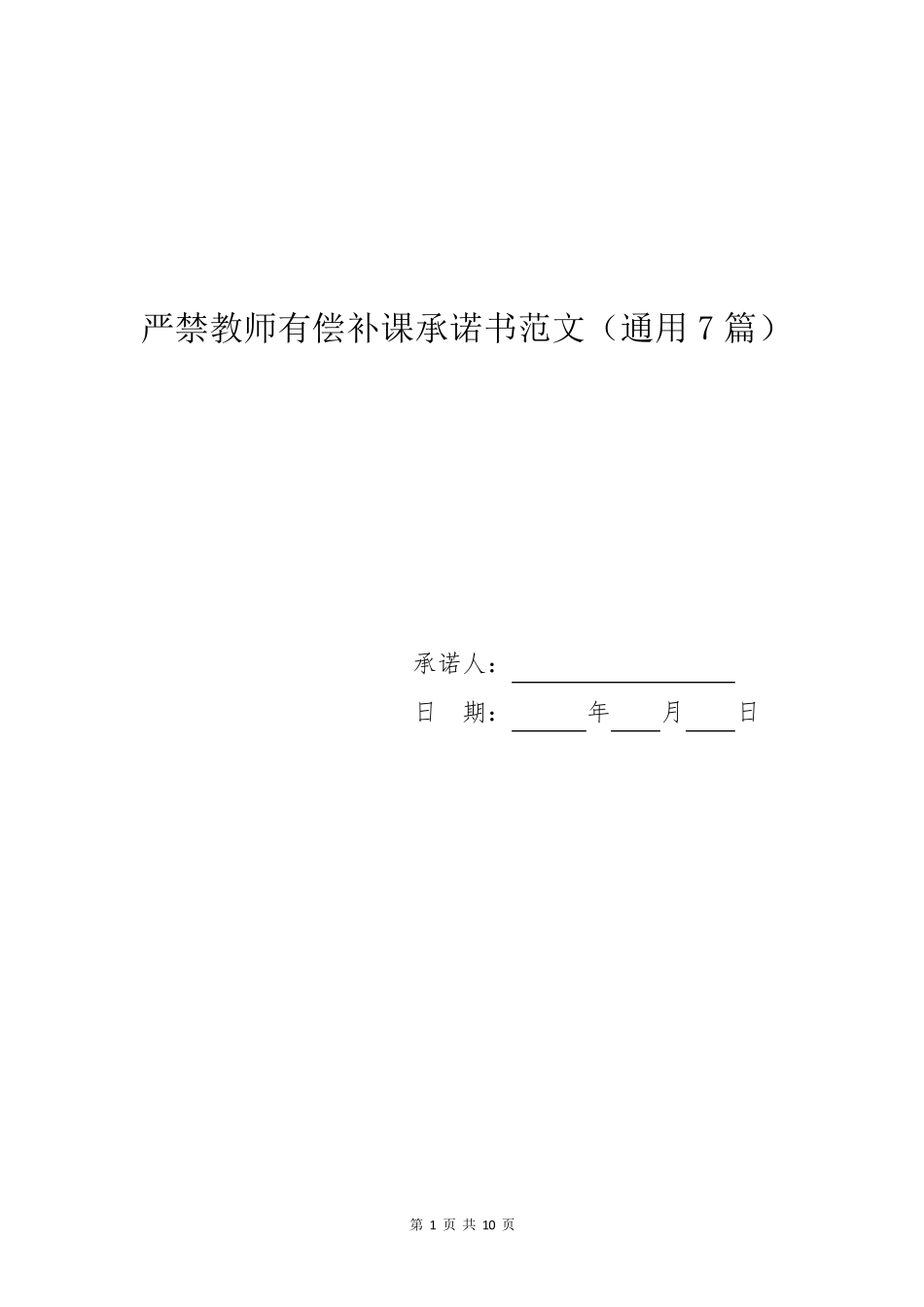 严禁教师有偿补课承诺书范文_第1页