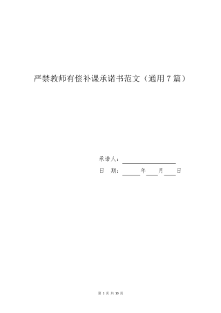 严禁教师有偿补课承诺书范文