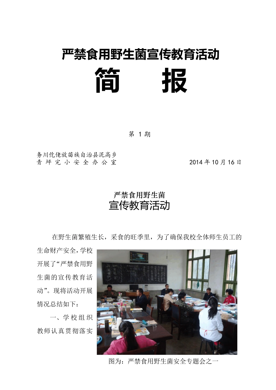 严禁食用野生菌宣传教育活动简报_第1页