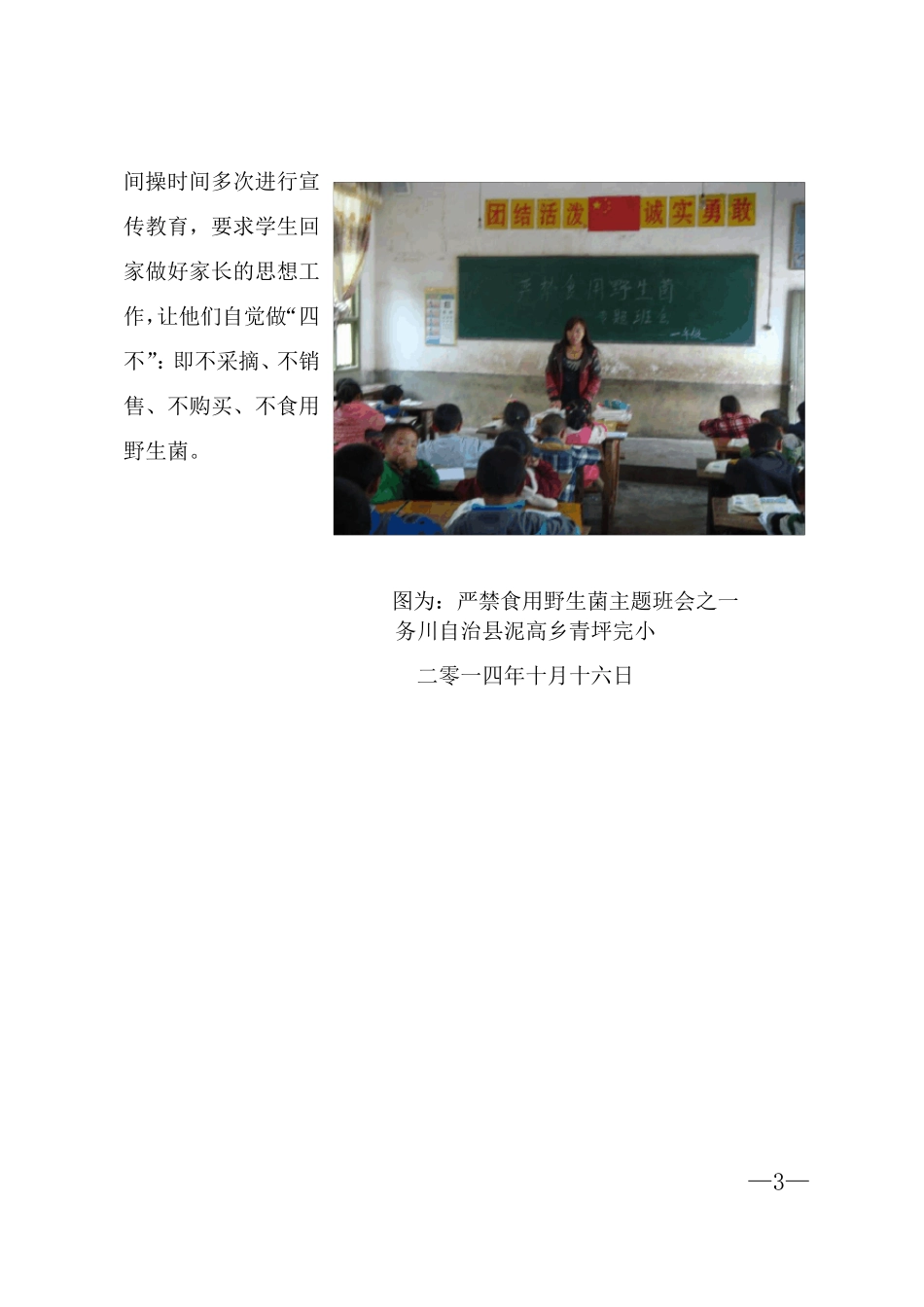 严禁食用野生菌宣传教育活动简报_第3页
