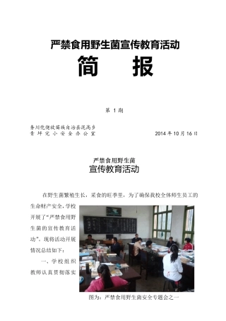 严禁食用野生菌宣传教育活动简报