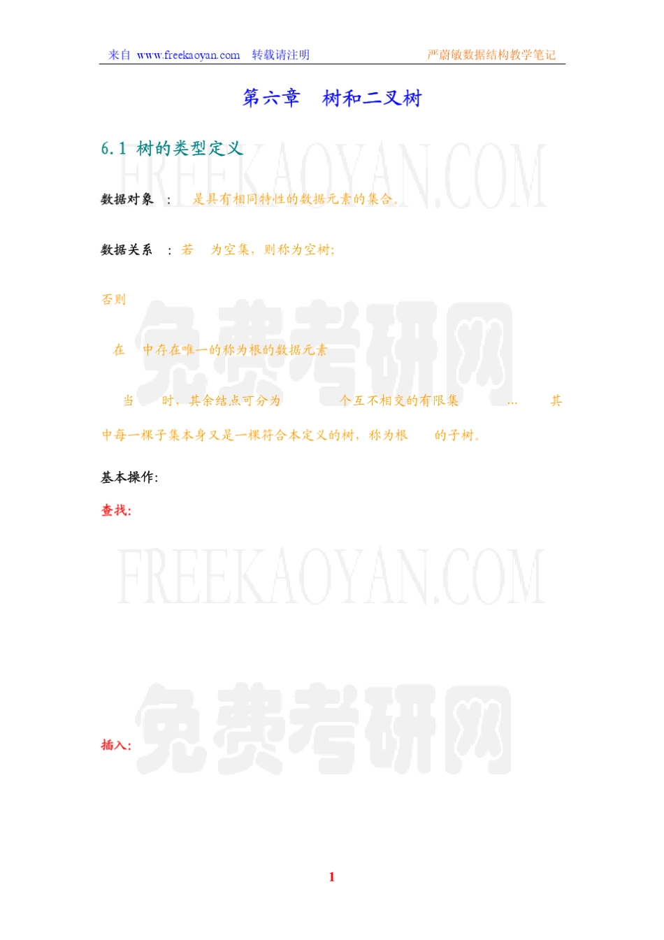 严蔚敏《数据结构》教学笔记第六章树和二叉树_第1页