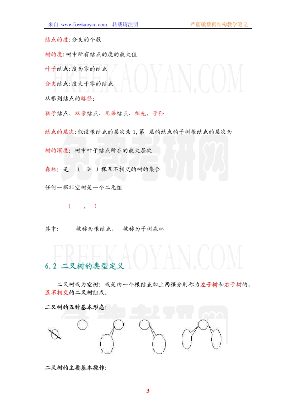 严蔚敏《数据结构》教学笔记第六章树和二叉树_第3页
